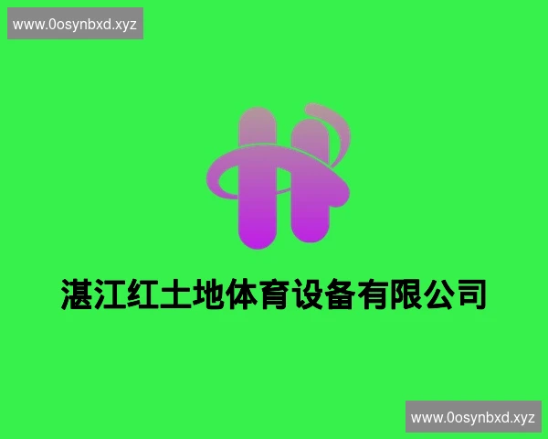 湛江红土地体育设备有限公司