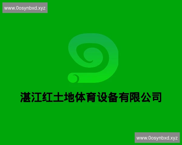 湛江红土地体育设备有限公司